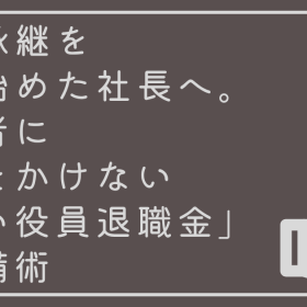 事業承継を考え始めた社長へ。後継者に負担をかけない「賢い役員退職金」の準備術